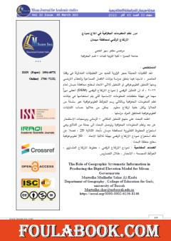 دور نظم المعلومات الجغرافية في انتاج نموذج الارتفاع الرقمي لمحافظة ميسان