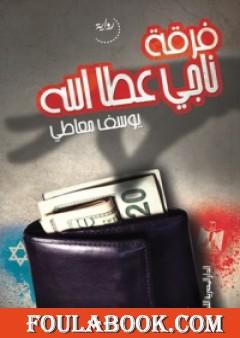 فرقة ناجي عطا الله