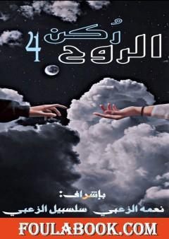 ركن الروح 4