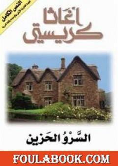 السرو الحزين