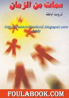 سمات من الزمان