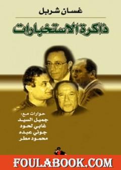 ذاكرة الإستخبارات