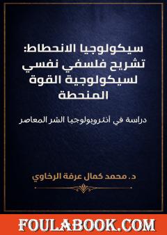 سيكولوجيا الانحطاط: تشريح فلسفي نفسي لسيكولوجية القوة المنحطة