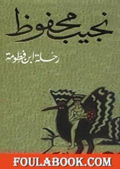 رحلة ابن فطومة