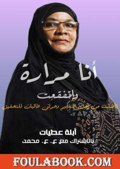 أنا مرارة واتفقعت