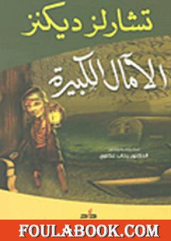 الآمال الكبيرة