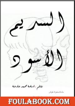 السديم الاسود