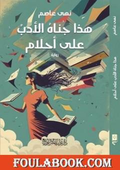 هذا جناه الأدب على أحلام