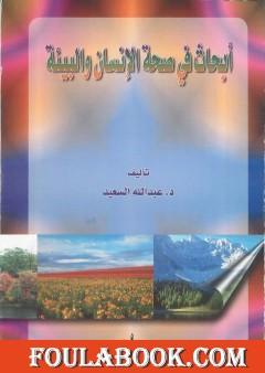 أبحاث في صحة البيئة والإنسان