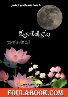 ما وراء الحياة