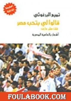 قالوا لي بتحب مصر قلت مش عارف