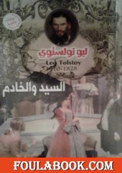 السيد والخادم