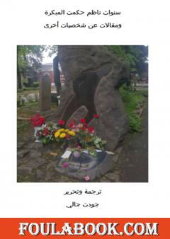 سنوات ناظم حكمت المبكرة ومقالات عن شخصيات  أخرى