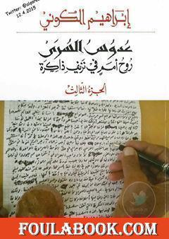 عدوس السرى؛ روح أمم في نزيف ذاكرة - الجزء الثالث