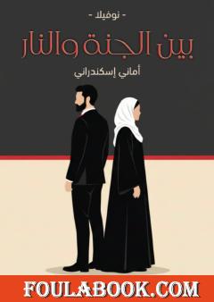 بين الجنة والنار