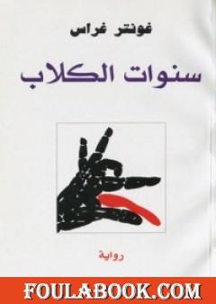 سنوات الكلاب