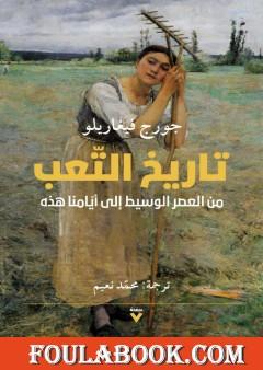 تاريخ التعب من العصر الوسيط إلى أيامنا هذه