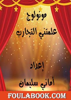 علمتني التجارب