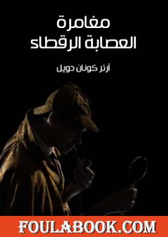 مغامرة العصابة الرقطاء