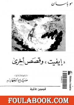 إيفيت وقصص أخرى