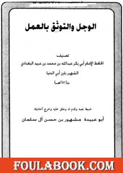 الوجل والتوثق بالعمل