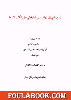 تيسير الغني إلى زوائد سنن الدارقطني على الكتب التسعة
