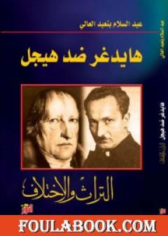 هايدغر ضد هيجل - التراث والاختلاف