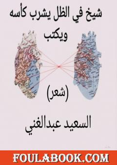 شيخ في الظل يشرب كأسه ويكتب