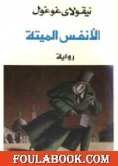 الأنفس الميتة