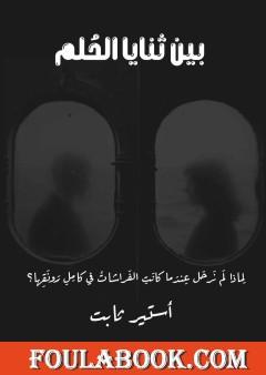 بين ثنايا الحلم