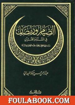 الصيام ورمضان في السنة والقرآن