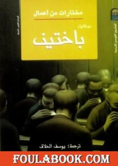 مختارات من أعمال ميخائيل باختين