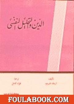 الدين والتحليل النفسي