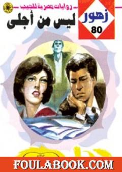 ليس من أجلى - سلسلة زهور