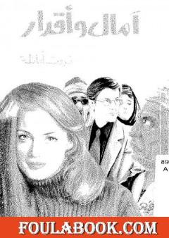 آمال وأقدار