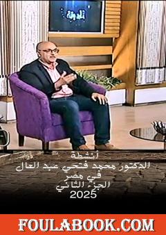 أنشطة الدكتور محمد فتحي عبد العال في مصر - الجزء الثاني 2025