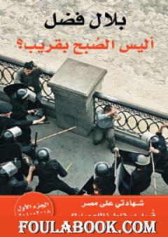 أليس الصبح بقريب؟