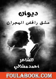 عشق رافض للهجران