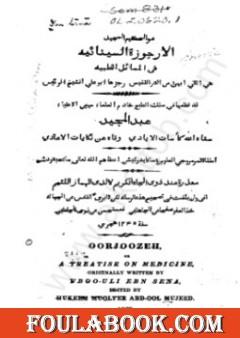 الأرجوزة السينائية في المسائل الطبية