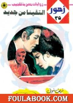 التقينا من جديد - سلسلة زهور