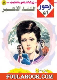 اللقاء الأخير - سلسلة زهور