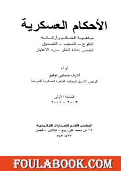 الأحكام العسكرية