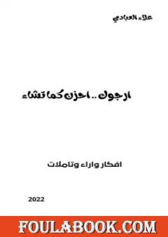 ارجوك احزن كما تشاء