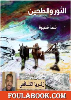 الثور والطحين - قصة قصيرة