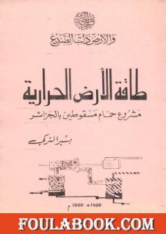 طاقة الأرض الحرارية