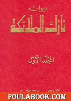 ديوان نازك الملائكة ـ المجلد الأول