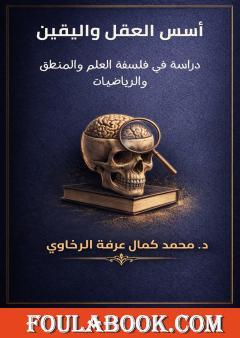 أسس العقل واليقين: دراسة في فلسفة العلم والمنطق والرياضيات