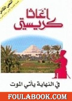 في النهاية يأتي الموت