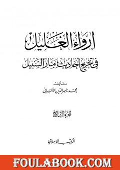 إرواء الغليل في تخرج أحاديث منار السبيل - الجزء السابع: تابع النكاح - الحدود