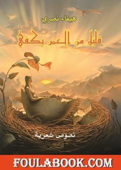 قليلٌ من العمر يكفي